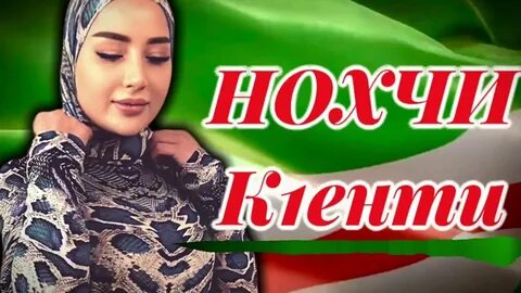 Нохчи движ