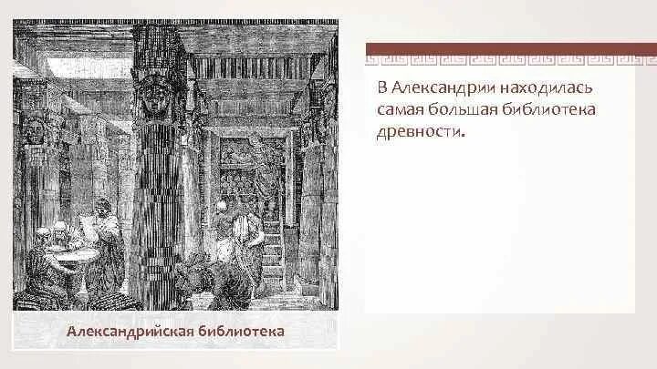 Библиотека александрии 5 класс. Александрийская библиотека 5 класс история. в библиотеке александрии рисунок. александрийская библиотека сообщение. описание картины в библиотеке александрии.