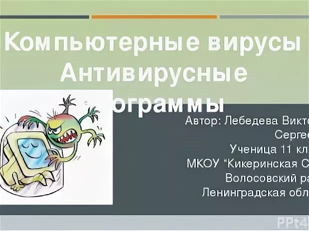 Тест вирусы и антивирусные программы с ответами. Вирусы и антивирусы презентация.
