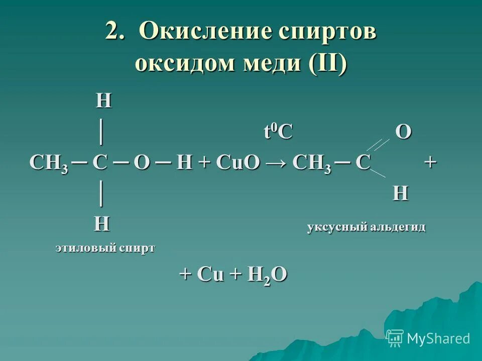 Взаимодействие уксусной кислоты со спиртами. Окисление этанола оксидом меди 2. Реакция окисления этилового спирта оксидом меди 2.