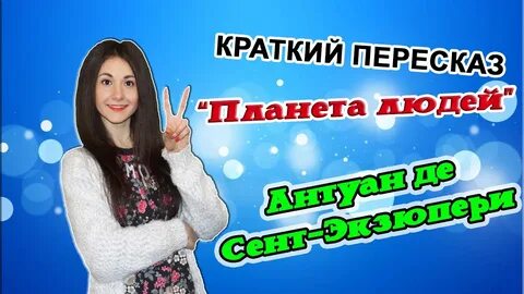 Планета людей читать краткое