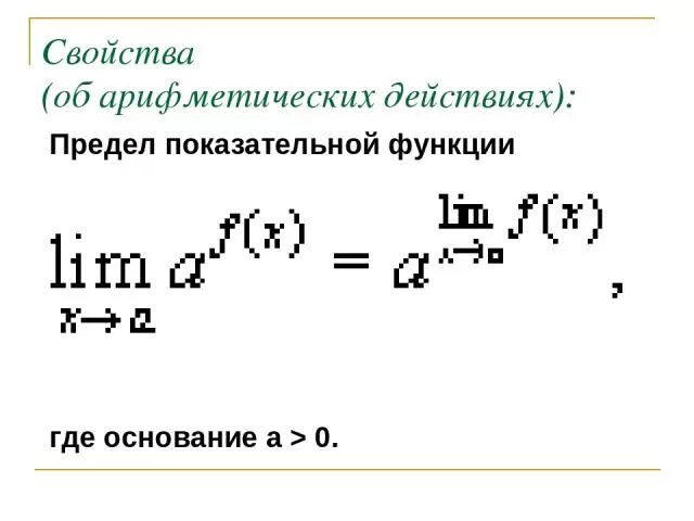 Предел степенно показательной функции. Предел показательной функции. предел от показательной функции. степенно показательная функция и ее предел.