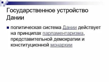 Государственный строй дании