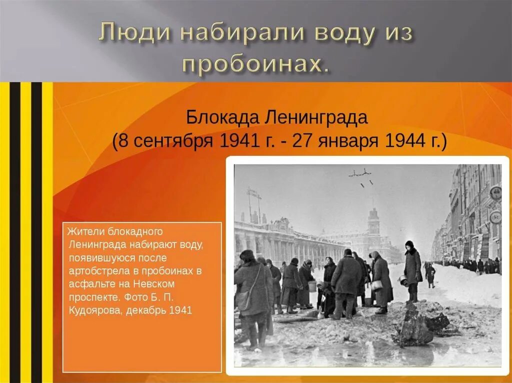 Блокада статьи. 8 Сентября 1941 г. – 27 января 1944 г. – блокада Ленинграда. Захват Ленинграда 1941. Блокада Ленинграда презентация. Ленинград в блокаду презентаци.