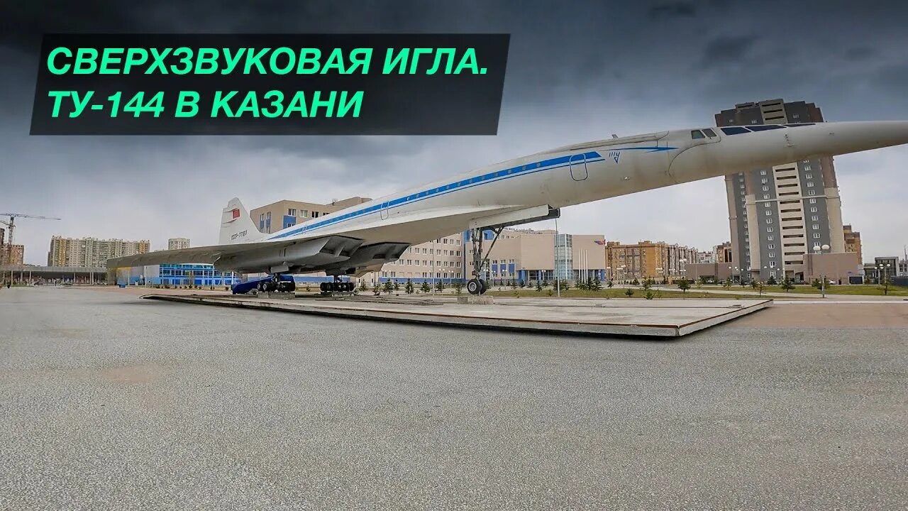 Ту 144 и Конкорд. Сверхзвуковой пассажирский самолет ту-144 Казань. Ту 144 в Казани. Реконструкция ту 144 Казань. Вершина казань