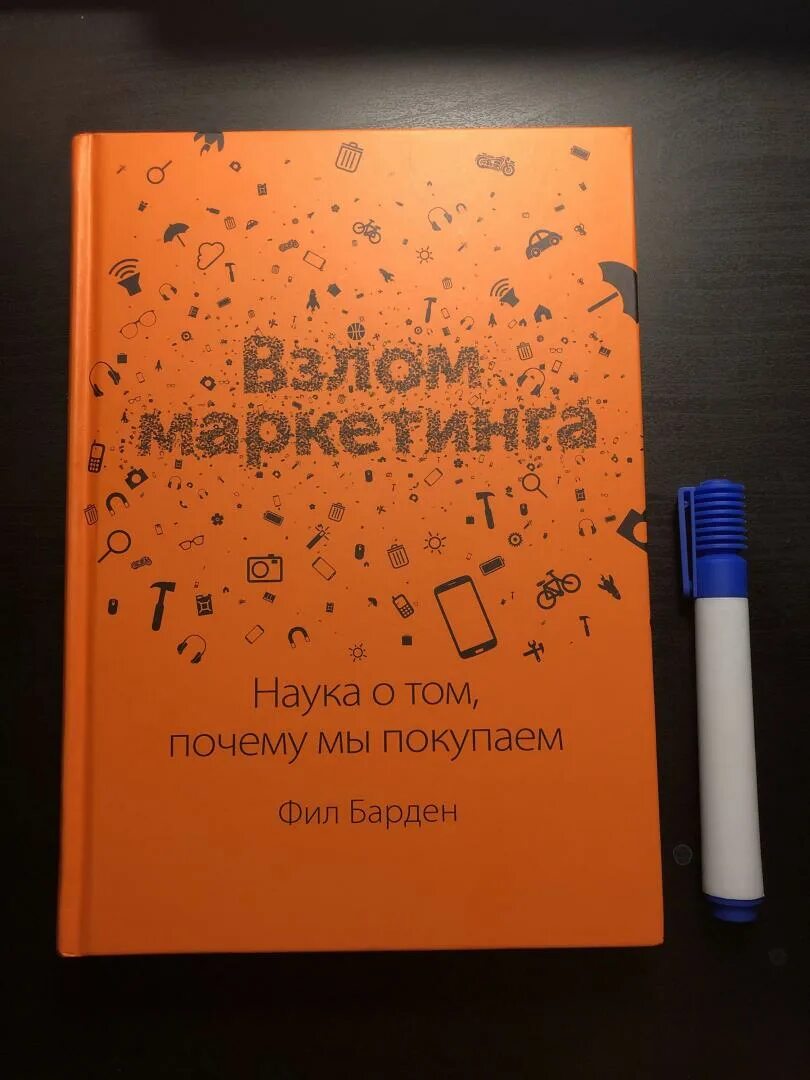 Литрес взломанная версия. Фил Барден. Взрыв маркетинга книга.