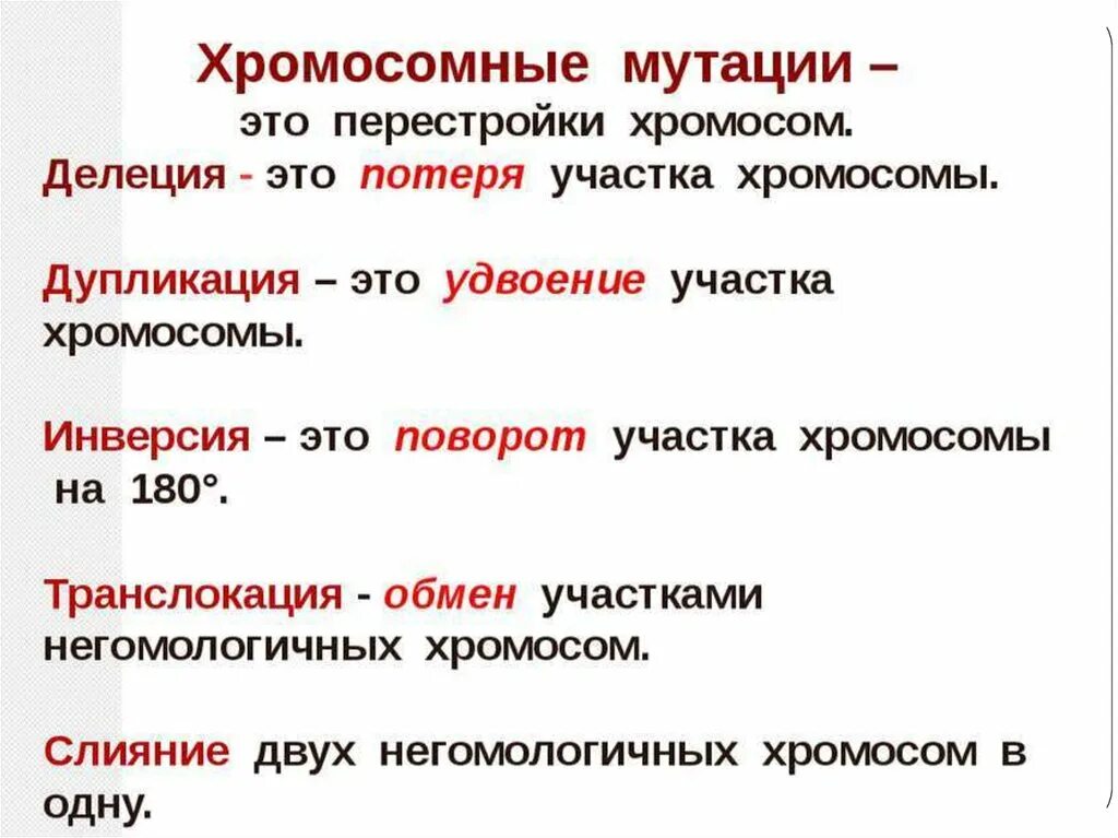 Удвоение участка хромосомы вид мутации. Делеция дупликация инверсия транслокация. Хромосомные мутации. Виды хромосомных мутаций. Хромосомные удвоение участка хромосомы