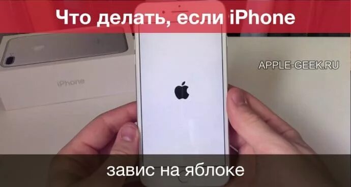 Почему не включается iphone. Перезагрузить айфон 6. Айфон завис. Айфон повис на яблоке. Iphone завис на яблоке.