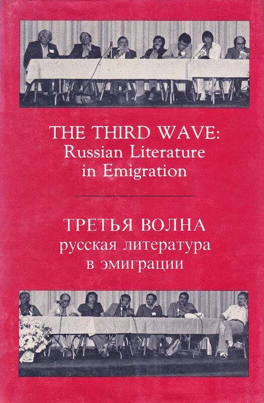 3 Волны иммиграции литература русского зарубежья. Третья волна русской эмиграции в литературе. Третья волна литературной эмиграции. Три волны эмиграции литературы.