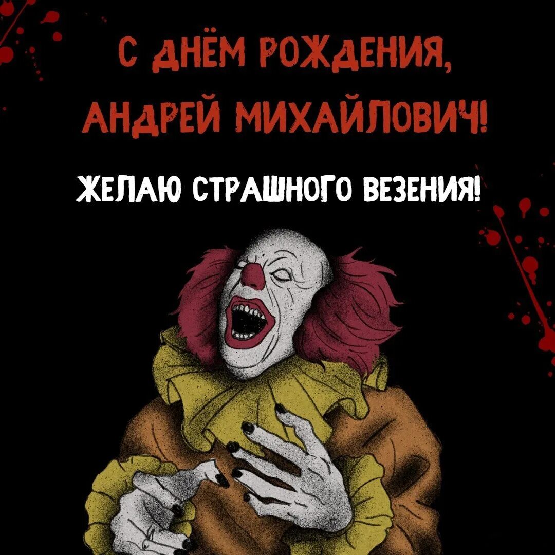 С днем рождения андрей мем Мем: "Андрей Юрьевич С днём рождения! Всех благ! Бокал за крутых пацанов!" Все