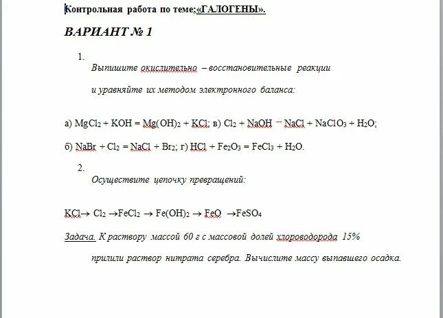 Тест по теме галогены вариант 1. Галогены цепочка превращений 9 класс. самостоятельная работа по теме галогены 1 вариант.