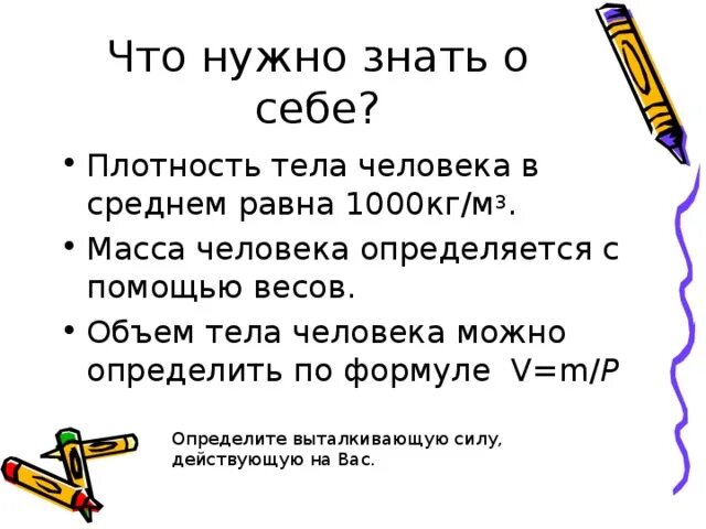 Объем тела человека. Объем среднего человека. Средний объем тела человека. Плотность тела человека. Плотность человека физика