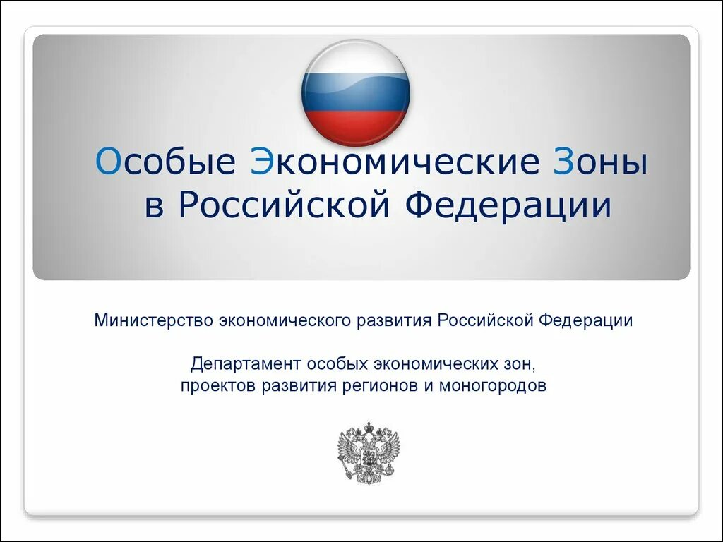 Особые экономические слова. Особая экономическая зона. Особые экономические зоны в России. Зоны СЭЗ В России. Свободные экономические зоны в России.