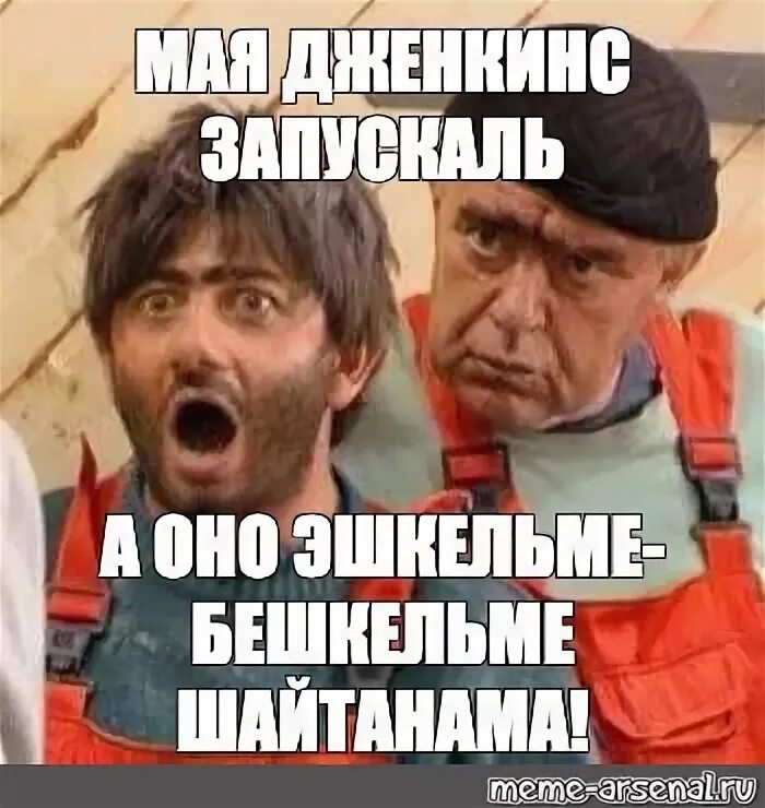 Шайтанама. Шайтанама мем. шайтанама наша раша. начальника шайтанама. равшан и джамшут шайтанама.