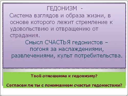 Гедонистические удовольствия. Гедонистический образ жизни. Положения этики гедонизма. Гедонизм что это простыми словами. Гедонизм примеры в философии.