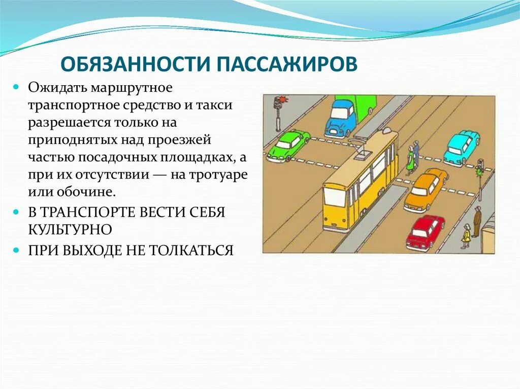 Посадка высадка пассажиров пдд. Обязанности пассажиро. "Обязанности пассажира" транспортного средства. Обязанности пассажиров ПДД. Обязанности пассажира в общественном транспорте.