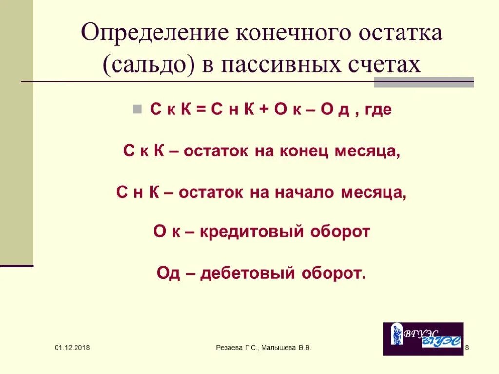 Как посчитать на счетах. Как посчитать сальдо конечное. Как найти сальдо счета. Формула сальдо конечное активного счета. Как считать сальдо по пассивному счету.