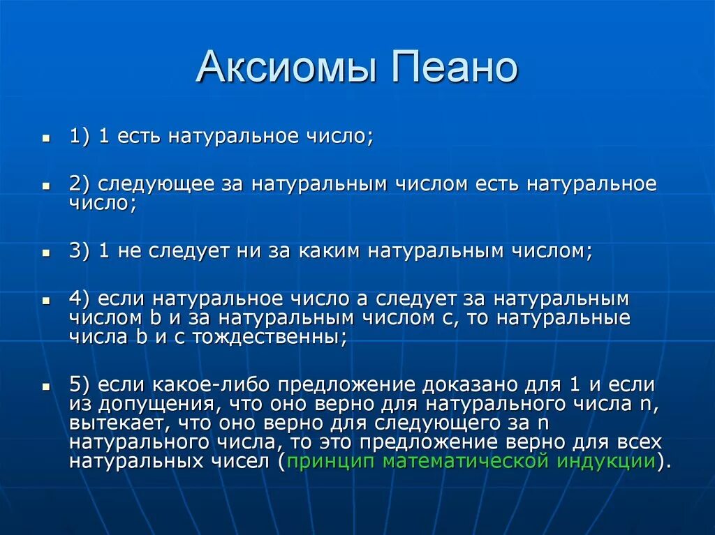 Ни следует. Аксиомы Пеано. Система аксиом Пеано. Аксиомы Пеано для натуральных чисел. Аксиомы Дедекинда-Пеано.