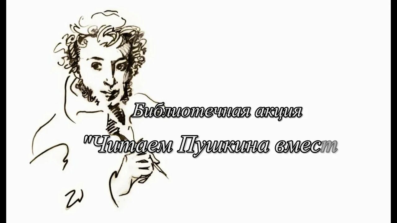 Читаем Пушкина. Акция читаем Пушкина вместе. Акция читаем Пушкина. Картинка читаем Пушкина вместе. Картинка читайте пушкина