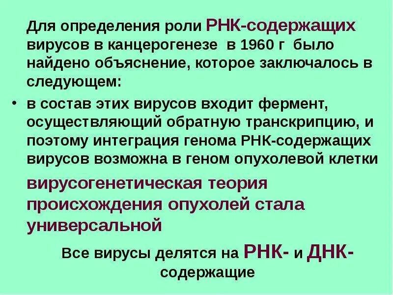 Какой вирус содержит рнк. РНК содержащие вирусы. К РНК содержащим вирусам относятся:. РНК содержащие вирусы вирусный канцерогенез. Роль вирусов в канцерогенезе.