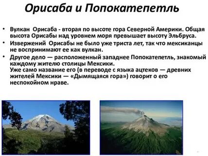 Где находится вулкан орисаба