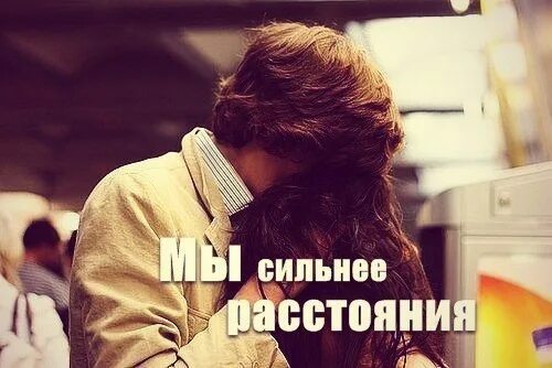 Найди мне рядом со мной. Ты далеко но я люблю тебя. обнять бы тебя. ты будешь рядом со мной. фото ты очень далеко.