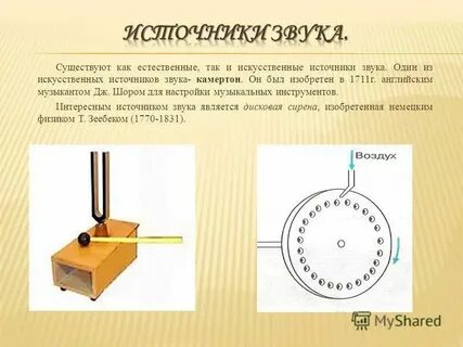 Камертон является источником звука