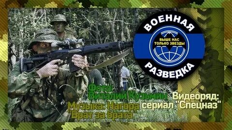 Песня про военную разведку слушать