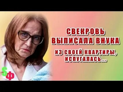 Выписать свекровь