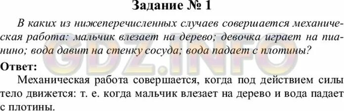 Выберите в каком случае совершается работа. В каких из нижеперечисленных случаев совершается механическая. В каком случае совершается механическая работа. В каких нижеперечисленных случаев совершается механическая работа. Мальчик влезает на дерево механическая механическая работа.