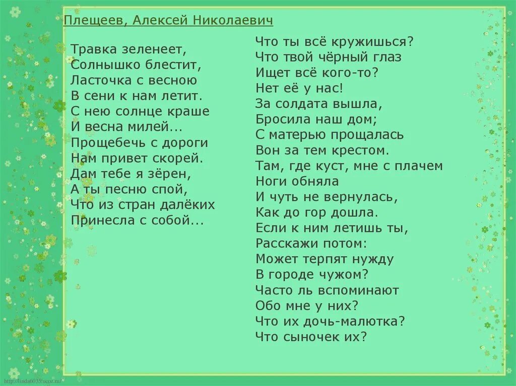 Весенний остров распечатать текст полностью. Стихотворение Ласточка с весною в сени к нам летит. Стих травка зеленеет. Травка зеленеет солнышко блестит стих. Стихотворение Плещеева травка зеленеет.