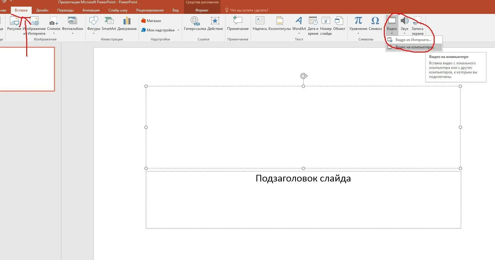 Как вставить видео со звуком в презентацию. Как вставить видео в powerpoint. как вставить видео в презентацию. как вставить кусок видео в презентацию. как вставить логотип в презентацию.