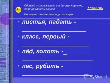 Листья падать сложное слово