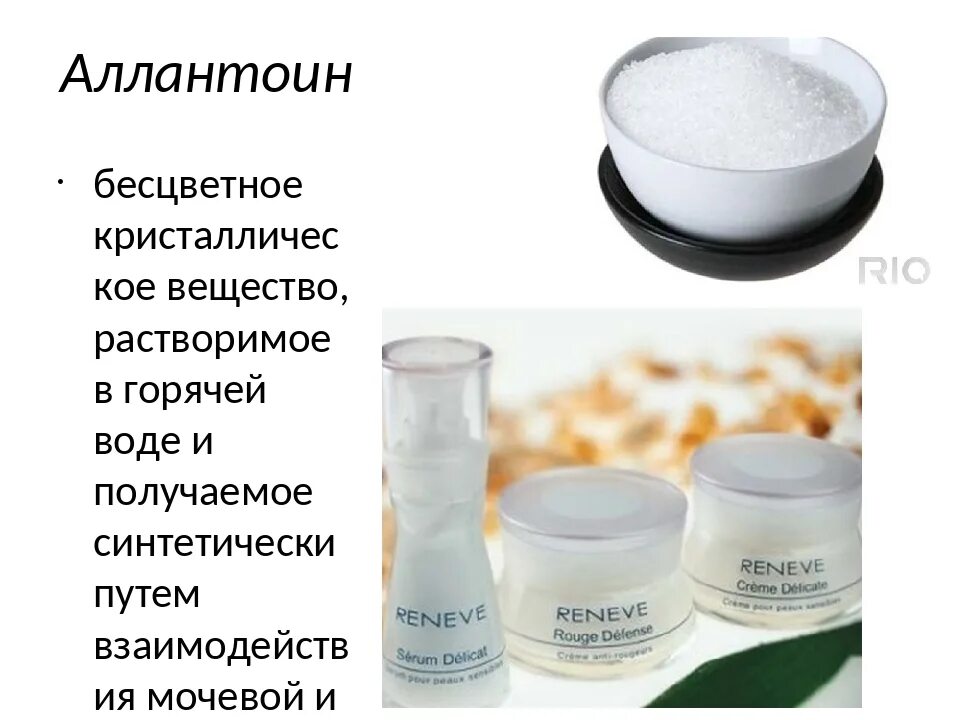 Allantoin в косметике. Аллантоин для кожи. Аллантоин. Allantoin в косметике. Аллантоин свойства.