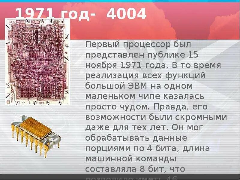 Этапы развития процессоров. История процессоров. История создания процессора. Первые процессоры были. Первый процессор intel 4004.