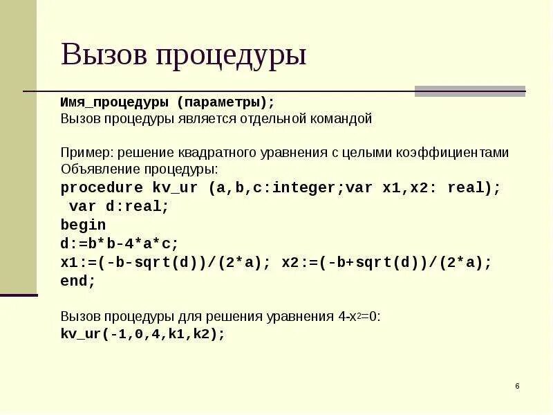 Вызвать процедуру. Вызов процедуры. Вызов процедуры ми. Процедуры описание вызов процедуры. Подпрограммы процедуры и функции.