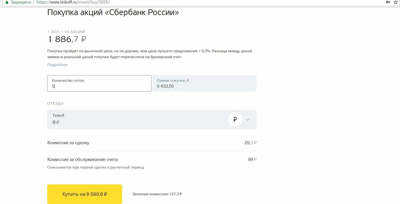 Тинькофф комиссия за счета. Акции Сбербанка тинькофф. Комиссия брокера тинькофф при покупке акций. Какие акции купить в тинькофф. Комиссия тинькофф инвестиции иностранные акции.