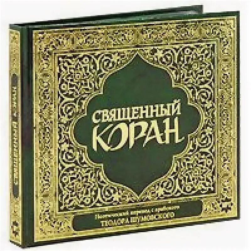 Коран. Перевод корана аудиокнига. Коран в хронологическом порядке сур. Коран (карманный). Коран пороховой.