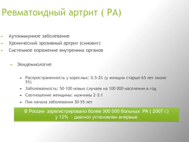 Ревматоидный артрит протокол питания. Ревматоидный артрит эпидемиология. аутоиммунный ревматоидный артрит. псориатический артрит эпидемиология.