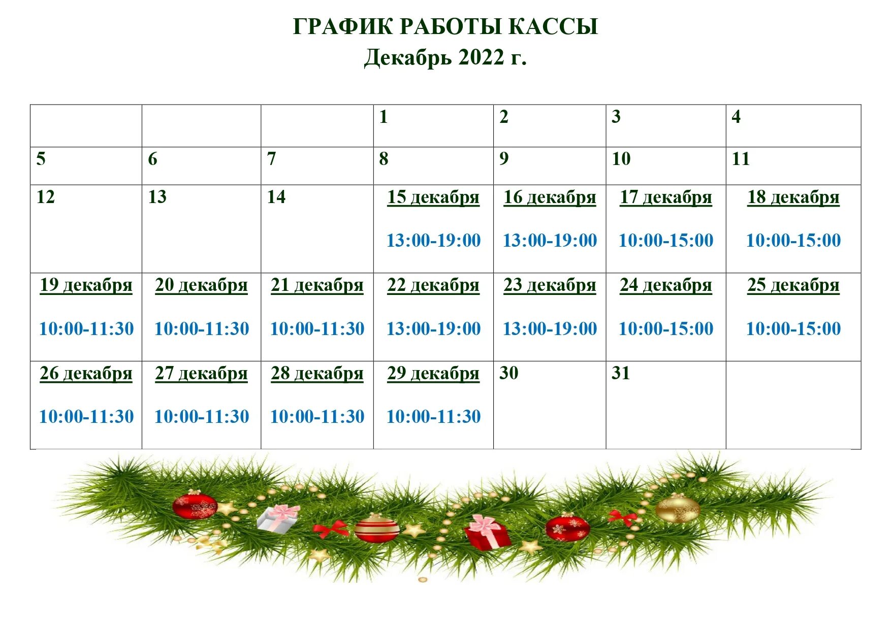 Программа 13 февраля 2023. Расписание новогодних программ. Новогодний график. График декабрь. График работы декабрь 2022.