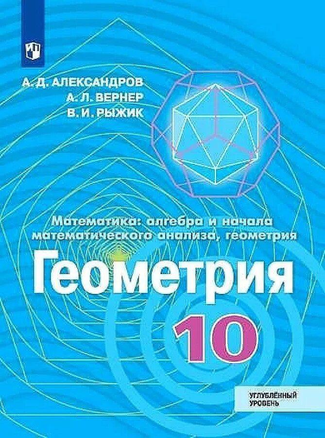 Алгебра и геометрия издательство. Математика Алгебра и начала математического анализа геометрия
