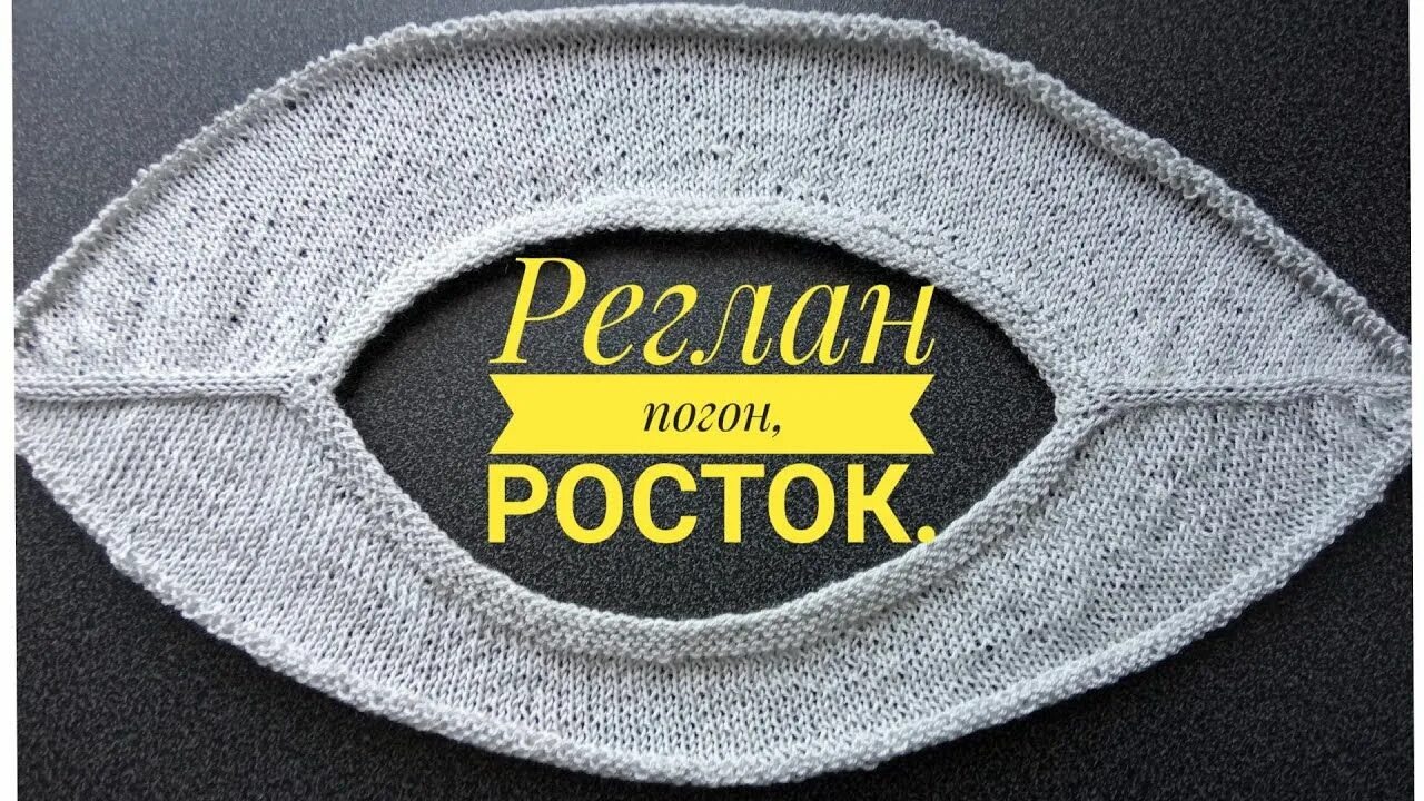 Росток реглан погона. Реглан погон Росток. Вязание реглан погон сверху. Вязание реглана погона сверху спицами. Реглан погон и Росток спицами.