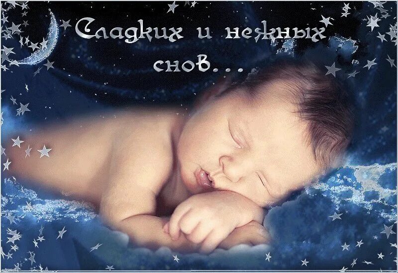 Доброй ночи спи сладко. Спокойной ночи сладких снов. спокойной ночи сладких снов приятных сновидений. спокойной ночи сладких снов анимация. сладких нежных снов.