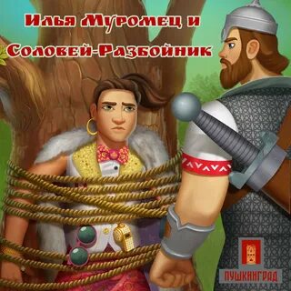 Слушать аудиосказку разбойники