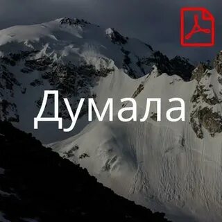 Гора думала