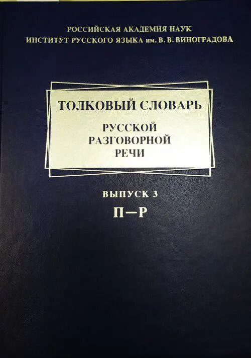 Янушков владимир николаевич. Разговорный словарь. Словарь разговорник. Русско-английский разговорник. Большой словарь разгоаорной рест.