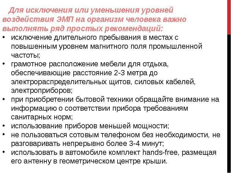 Защита человека от воздействия электромагнитных полей. Влияние электромагнитного поля на организм человека. Влияние магнитного поля на организм человека. Влияние ЭМП на организм человека. Защита от воздействия ЭМП.