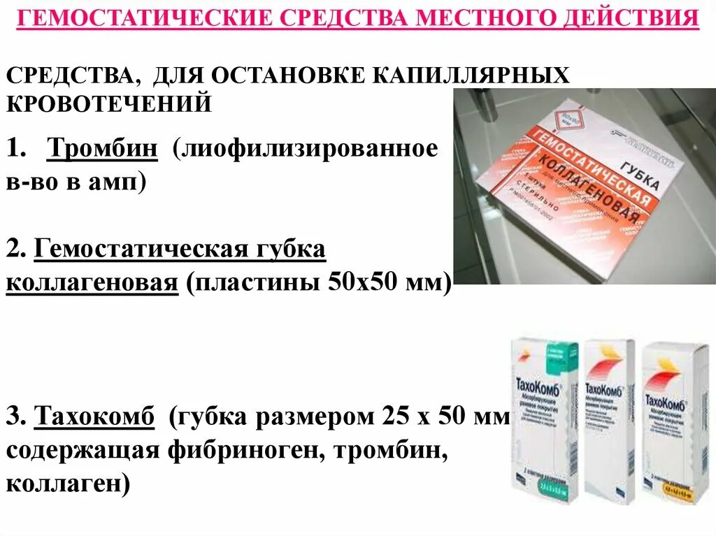 Средства, применяемые для остановки кровотечений. Препарат для становкиносовых кровотечение. Препараты для остановки носового кровотечения. Местных гемостатических средств для остановки кровотечения..