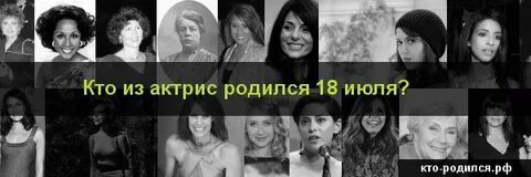 Знаменитости родившиеся 9 июля