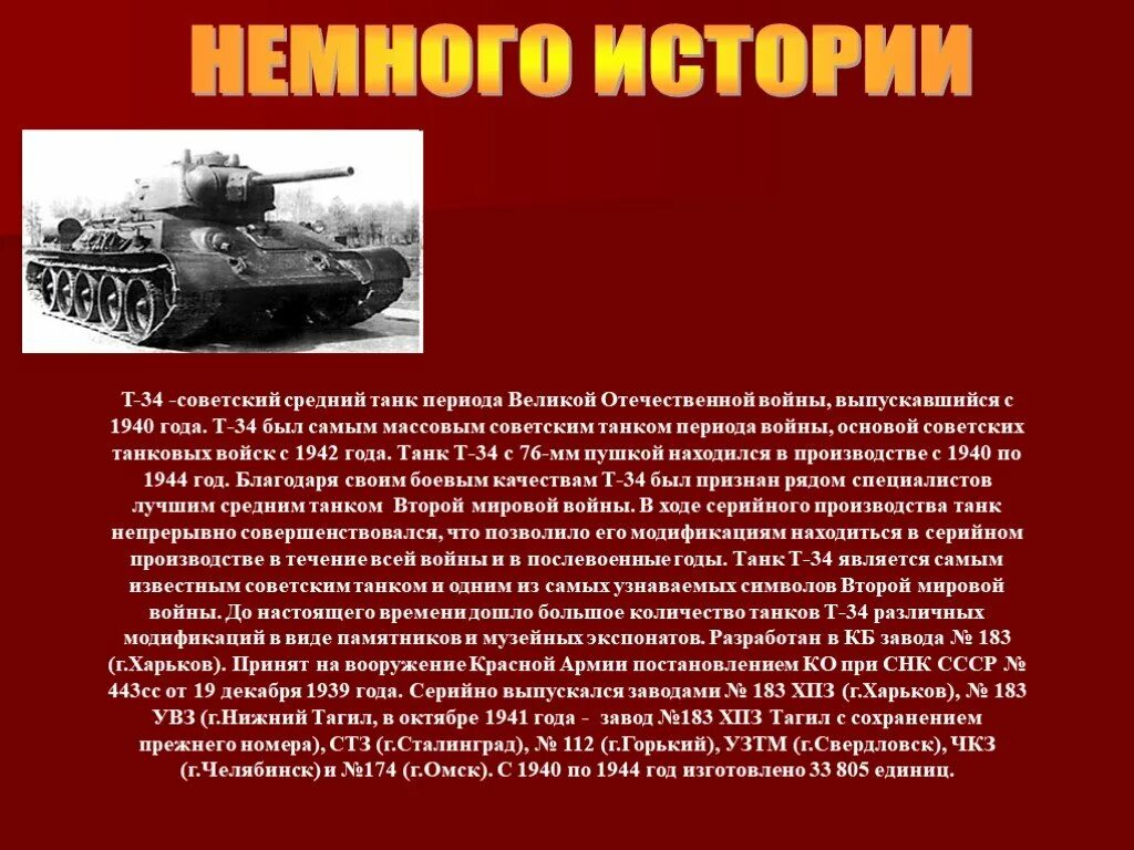 Название танков в годы войны. Танк Советский ВОВ 1941-1945. Историческая справка о танке т-34. Танк т-34 в годы Великой Отечественной войны описание.